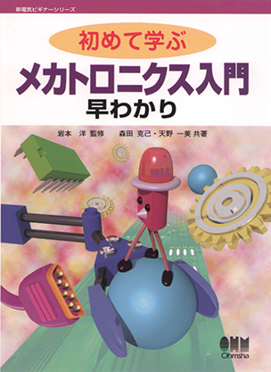 初めて学ぶメカトロニクス入門早わかり