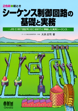 絵ときシーケンス制御回路の基礎と実務