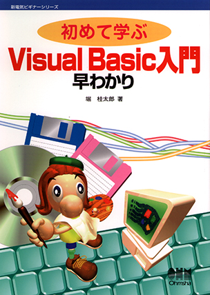 初めて学ぶ　Visual　Basic入門早わかり