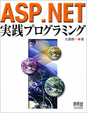 ASP .NET実践プログラミング