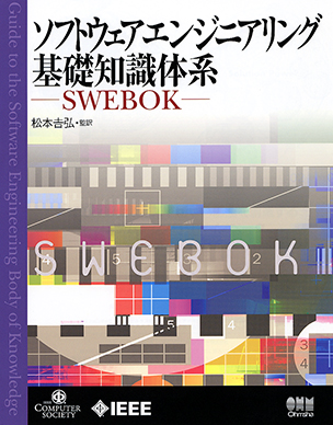 ソフトウェアエンジニアリング基礎知識体系 - SWEBOK-