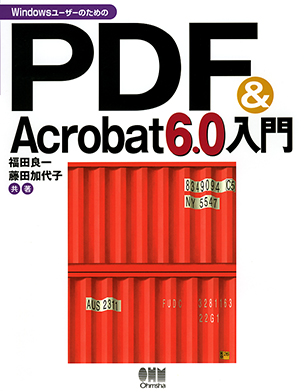 WindowsユーザーのためのPDF&Acrobat6.0入門