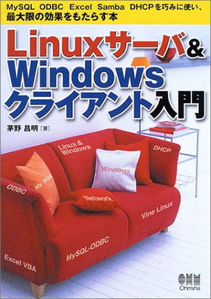 Linux サーバ Windowsクライアント入門