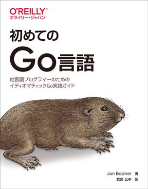 初めてのGo言語