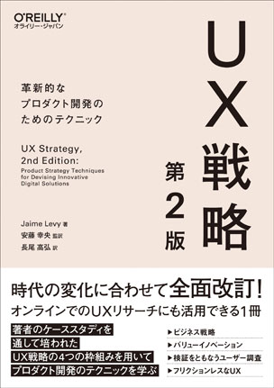 UX戦略（第2版）