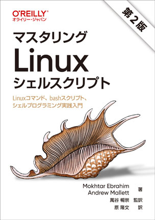 マスタリングLinuxシェルスクリプト（第2版）