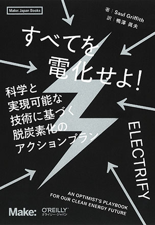 すべてを電化せよ！