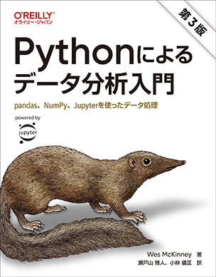 Pythonによるデータ分析入門（第3版）