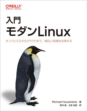 入門 モダンLinux