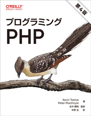プログラミングPHP（第4版）