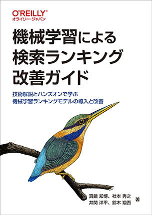 機械学習による検索ランキング改善ガイド