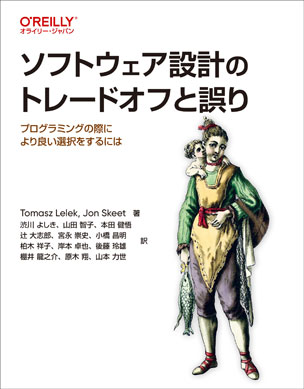 ソフトウェア設計のトレードオフと誤り