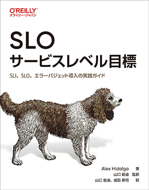 SLO サービスレベル目標