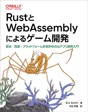 RustとWebAssemblyによるゲーム開発