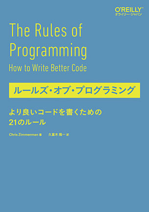 ルールズ・オブ・プログラミング