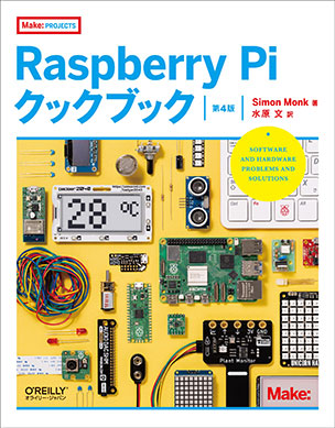 Raspberry Piクックブック（第4版）