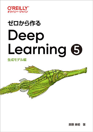 ゼロから作るDeep Learning ❺