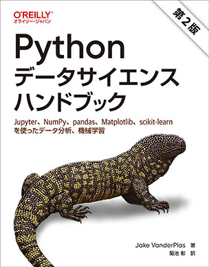 Pythonデータサイエンスハンドブック（第2版）