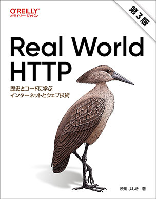 Real World HTTP（第3版）