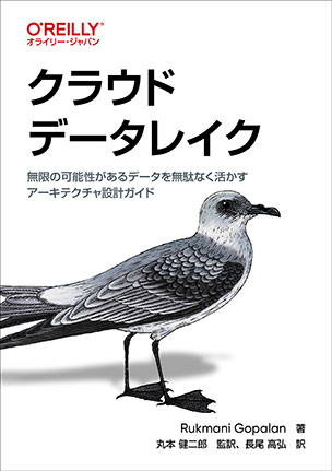 クラウドデータレイク