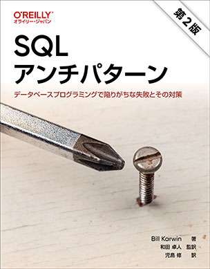SQLアンチパターン（第2版）