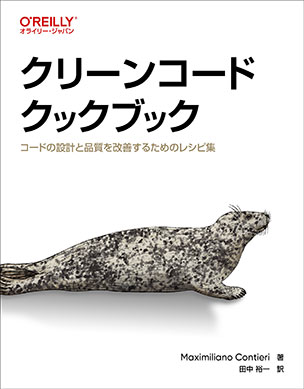 クリーンコードクックブック