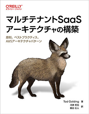 マルチテナントSaaSアーキテクチャの構築