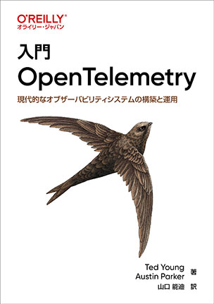 入門 OpenTelemetry