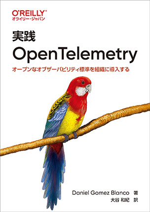 実践 OpenTelemetry