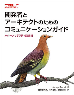 開発者とアーキテクトのためのコミュニケーションガイド