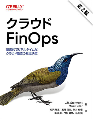クラウドFinOps（第2版）