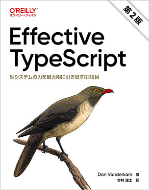 Effective TypeScript（第2版）