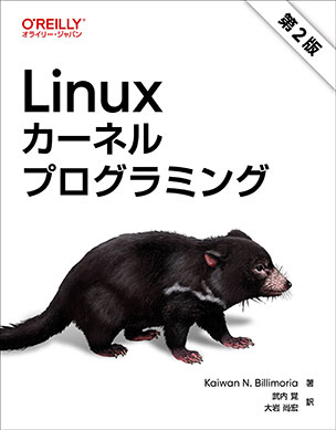Linuxカーネルプログラミング（第2版）