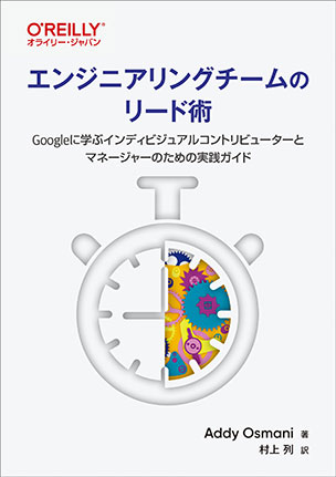 エンジニアリングチームのリード術