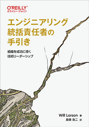 エンジニアリング統括責任者の手引き