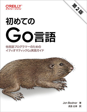 初めてのGo言語（第2版）
