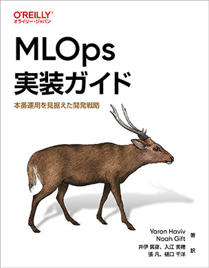 MLOps実装ガイド