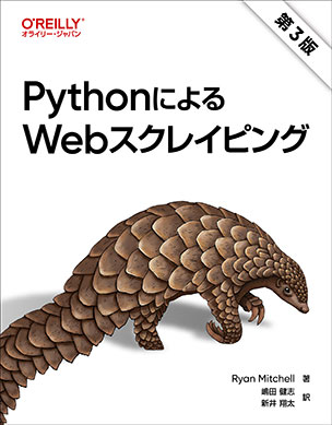 PythonによるWebスクレイピング（第3版）