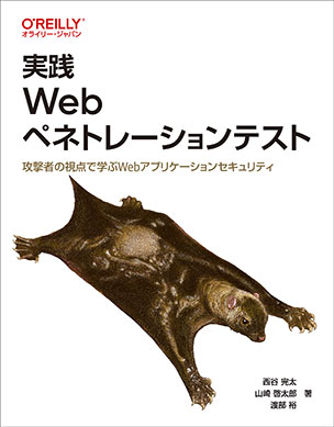 実践 Webペネトレーションテスト