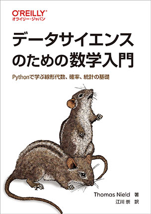 データサイエンスのための数学入門