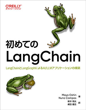 初めてのLangChain