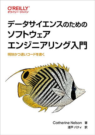 データサイエンスのためのソフトウェアエンジニアリング入門