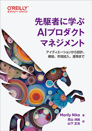 先駆者に学ぶAIプロダクトマネジメント
