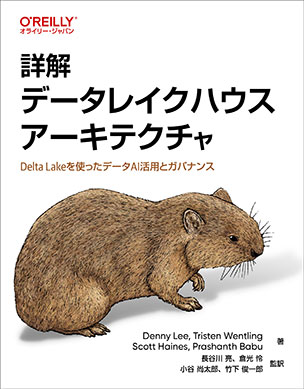 詳解 データレイクハウスアーキテクチャ