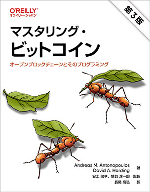 マスタリング・ビットコイン（第3版）