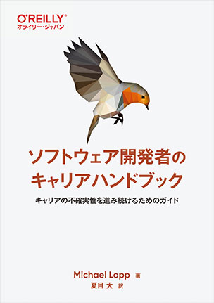 ソフトウェア開発者のキャリアハンドブック