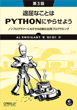 退屈なことはPythonにやらせよう（第3版）