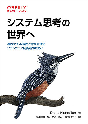 システム思考の世界へ