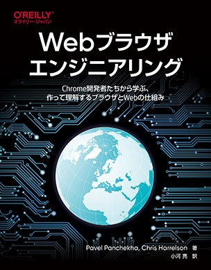 Webブラウザエンジニアリング