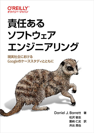 責任あるソフトウェアエンジニアリング